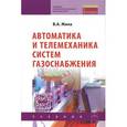 russische bücher: Жила В.А. - Автоматика и телемеханика систем газоснабжения: Учебник