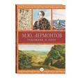 russische bücher: Молюков М. - Лермонтов - художник и поэт