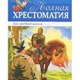 russische bücher:  - Полная хрестоматия для средней школы: стихи , повести, рассказы.