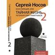 russische bücher: Носов С. - Конспирация, или Тайная жизнь петербургских памятников - 2