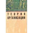 russische bücher: Балашов А.П. - Теория организации: Учебное пособие.