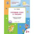 russische bücher: Ульева Е.А. - Развивающие задания. Готовим руку к письму. Тетрадь для занятий с детьми 3-4 лет.