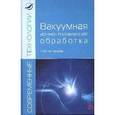 russische bücher: Ильин А.А., Плихунов В.В., Петров Л.М., Спектор В. - Вакуумная ионно-плазменная обработка: Учебное пособие