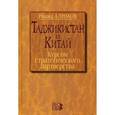 russische bücher: Алимов Р.К. - Таджикистан - Китай: курсом стратегического партнерства: Международно-политические, экономические и гуманитарные измерения сотрудничества.