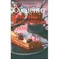 russische bücher: Глущенко И.В. - Общепит. Микоян и советская кухня