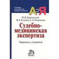 russische bücher: Буромский И.В., Пашинян Г.А., Клевно В.А. - Судебно-медицинская экспертиза: Термины и понятия: Словарь для юристов и судебно-медицинских экспертов