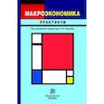 russische bücher: Нуреев Р.М. - Макроэкономика: Практикум