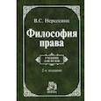 russische bücher: Нерсесянц В.С. - Философия права: Учебник