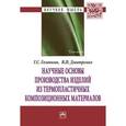 russische bücher: Головкин Г.С., Дмитренко В.П. - Научные основы производства изделий из термопластичных композиционных материалов: Монография