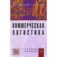 russische bücher:  - Коммерческая логистика: Учебное пособие