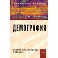 russische bücher: Лысенко С.Н. - Демография: Учебно-практическое пособие
