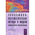 russische bücher: Орлова И.В., Половников В.А. - Экономико-математические методы и модели: компьютерное моделирование