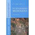 russische bücher: Полтарыхин А.Л., Сычева И.Н. - Региональная экономика: Учебное пособие.