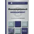 russische bücher: Мальцева С.В. - Инновационный менеджмент. Учебник для академического бакалавриата