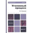 russische bücher: Гриненко А.В. - Уголовный процесс: Учебник и практикум для прикладного бакалавриата. 3