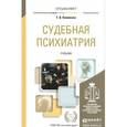 russische bücher: Клименко Т.В. - Судебная психиатрия.