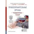 russische bücher: Бозров В.М. - Правоохранительные органы.