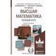 russische bücher: Шипачев В.С. - Высшая математика. Полный курс. Учебник для академического бакалавриата