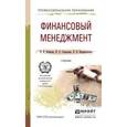 russische bücher: Екимова К.В., Савельева И.П., Кардапольцев К.В. - Финансовый менеджмент