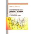 russische bücher: Кочесова Л.В., Коваленко Е.В. - Конструирование швейных изделий. Проектирование современных швейных изделий на индивидуальную фигуру.