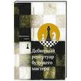 russische bücher: Тимощенко Г. - Дебютный репертуар будущего мастера