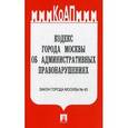 russische bücher:  - Кодекс города Москвы об административных правонарушениях. Закон города Москвы №45