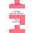 russische bücher: Холлинс Л. - Города вам на пользу. Гений мегаполиса