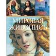 russische bücher:  - Самая полная энциклопедия мировой живописи