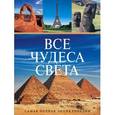 russische bücher:  - 1000 чудес света. Сокровища человечества на пяти континентах