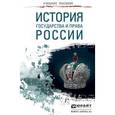 russische bücher:  - История государства и права России: Учебное пособие для прикладного бакалавриата.
