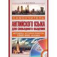 russische bücher: Матвеев С.А. - Самоучитель английского языка для свободного общения + CD