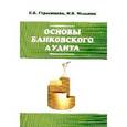 russische bücher: Герасимова Е.Б., Мельник М.В. - Основы банковского аудита
