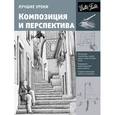 russische bücher:  - Лучшие уроки. Композиция и перспектива