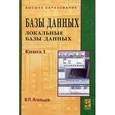 russische bücher: Агальцов В.П. - Базы данных. В 2 книгах. Книга 1. Локальные базы данных