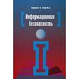 russische bücher: Партыка Т.Л., Попов И.И. - Информационная безопасность