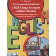 russische bücher:  - Разговорный английский в США, Канаде, Австралии и Новой Зеландии. Пособие по обучению современной разговорной английской речи (+ 2 CD)