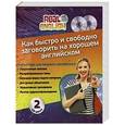 russische bücher:  - Как быстро и свободно заговорить на хорошем английском (+2CD)