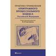 russische bücher: Решетникова И.В. - Отв. ред. - Практика применения арбитражного процессуального кодекса Российской Федерации.