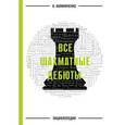 russische bücher: Калиниченко Н.М. - Все шахматные дебюты. Энциклопедия