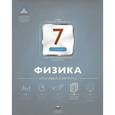 russische bücher: Камзеева Елена Евгеньевна - Физика. 7 класс. Итоговый контроль