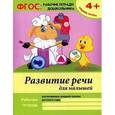 russische bücher: Белых Виктория Алексеевна - Развитие речи для малышей. Средняя группа. Учебно-практическое пособие