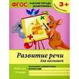 russische bücher: Белых Виктория Алексеевна - Развитие речи для малышей. Младшая группа. Учебно-практическое пособие