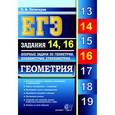 russische bücher: Потоскуев Евгений Викторович - ЕГЭ. Геометрия. Задания 14, 16. Опорные задачи по геометрии. Планиметрия. Стереометрия