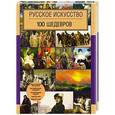 russische bücher:  - Русское искусство. 100 шедевров