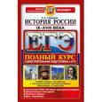 russische bücher: Гевуркова Елена Алексеевна - ЕГЭ. История России. IX-XVIII века
