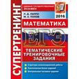 russische bücher: Лаппо Лев Дмитриевич - ЕГЭ 2016. Математика. Тематические тренировочные задания