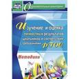 russische bücher: Степанов Евгений Николаевич - Изучение и оценка личностных результатов школьников в соответствии с требованиями