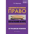 russische bücher: Воронцов Григорий Арсентьевич - Административное право. Краткий курс