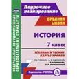 russische bücher: Ковригина Татьяна Владимировна - История. 7 класс. Технологические карты уроков по учебнику А.Я. Юдовской, П.А. Баранова, Л.М. Ванюшкиной.