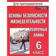 russische bücher: Шевченко Галина Николаевна - Основы безопасности жизнедеятельности. 6 класс. Поурочные планы
